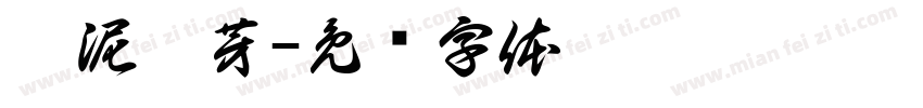 爛泥發芽字体转换