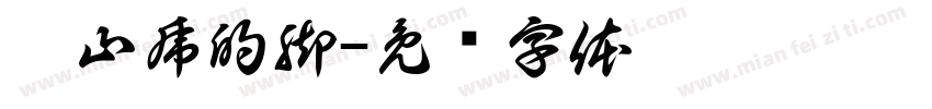 爬山虎的脚字体转换