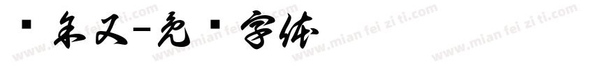 爱余又字体转换