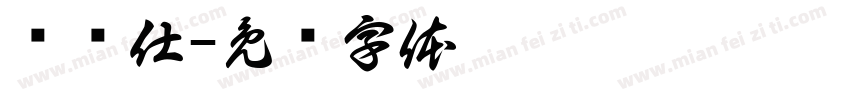爱华仕字体转换