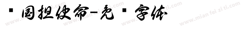 爱国担使命字体转换