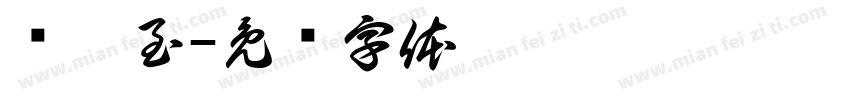 爱已至字体转换