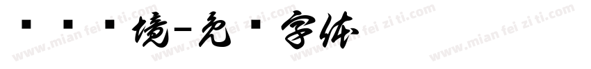 爱护环境字体转换