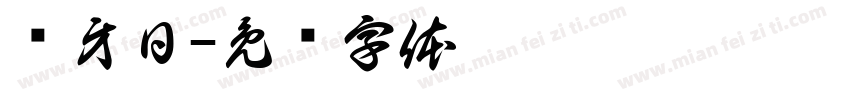 爱牙日字体转换