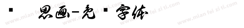 爱笔思画字体转换