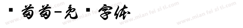 爱苗苗字体转换