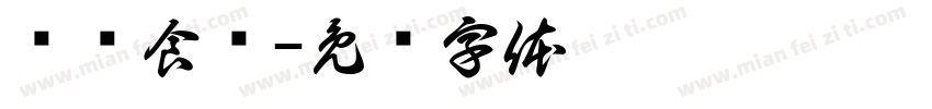 爱荆食栈字体转换