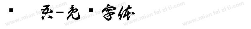 爱辣吾字体转换
