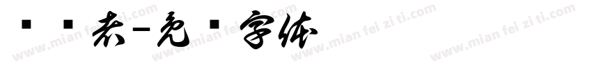 爱锅者字体转换