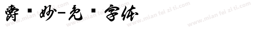 爵对妙字体转换