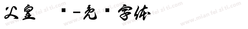 父皇萬歲字体转换