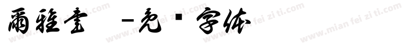 爾雅書舍字体转换