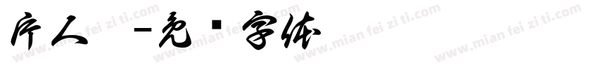 片人儿字体转换