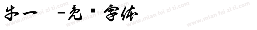 牛一惠字体转换