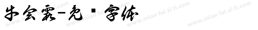 牛会霞字体转换