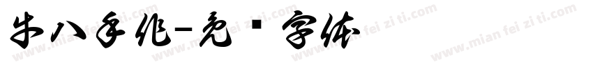 牛八手作字体转换