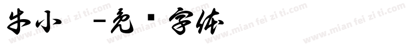 牛小缸字体转换