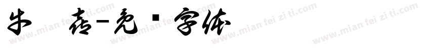 牛德喜字体转换