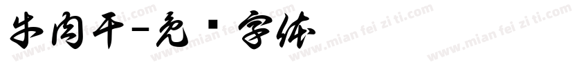 牛肉干字体转换
