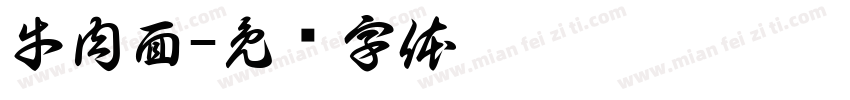 牛肉面字体转换