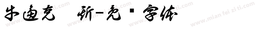 牛逼克拉斯字体转换