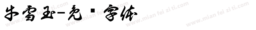 牛雪玉字体转换