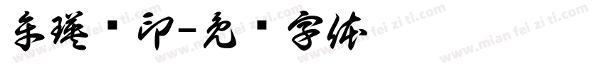 牟瑛娇印字体转换