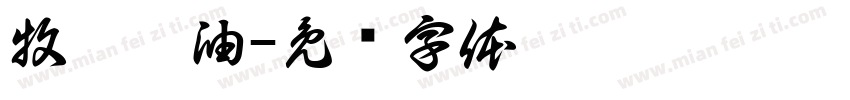 牧垚粮油字体转换