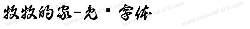 牧牧的家字体转换