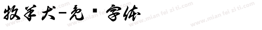 牧羊犬字体转换