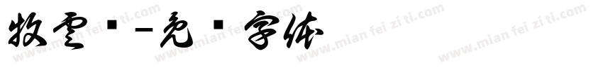 牧雲轩字体转换