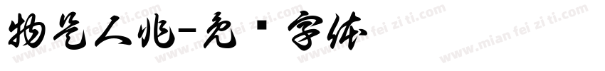 物是人非字体转换