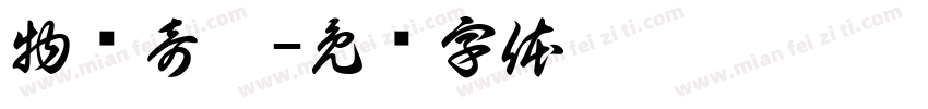 物钟奇园字体转换