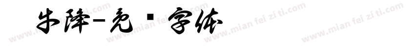 牯牛降字体转换