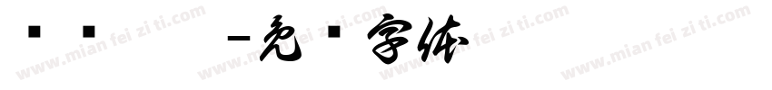 牵肠挂肚字体转换