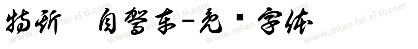 特斯拉自駕車字体转换