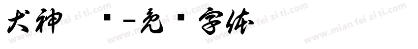 犬神怎圆字体转换