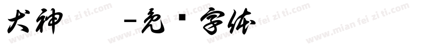 犬神怎黑字体转换