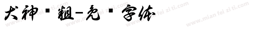 犬神赖粗字体转换