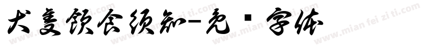 犬隻飲食須知字体转换