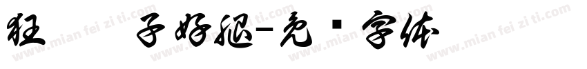 狂踹瘸子好腿字体转换