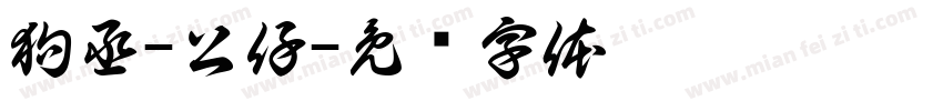 狗丞-公仔字体转换