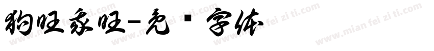 狗旺我旺字体转换