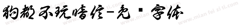 狗都不玩暗信字体转换