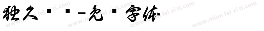 独久厌闹字体转换