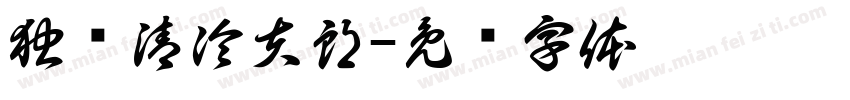 独宠清冷夫郎字体转换