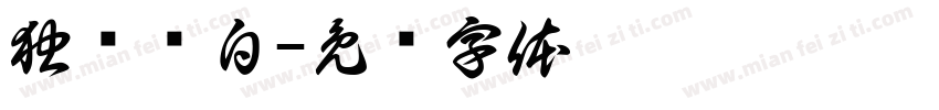 独宠诗白字体转换