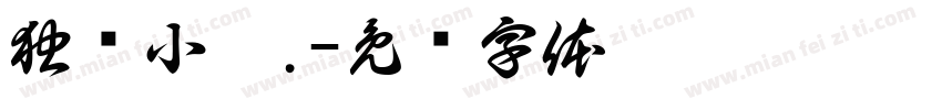 独忆小黎.字体转换