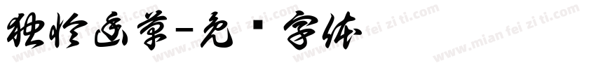 独怜幽草字体转换