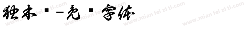 独木桥字体转换